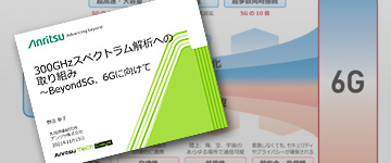 300 GHzスペクトラム解析への取り組み