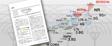 Beyond 5G/6G に向けたミリ波・テラヘルツ波通信技術