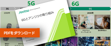 6Gとアンリツの取り組み