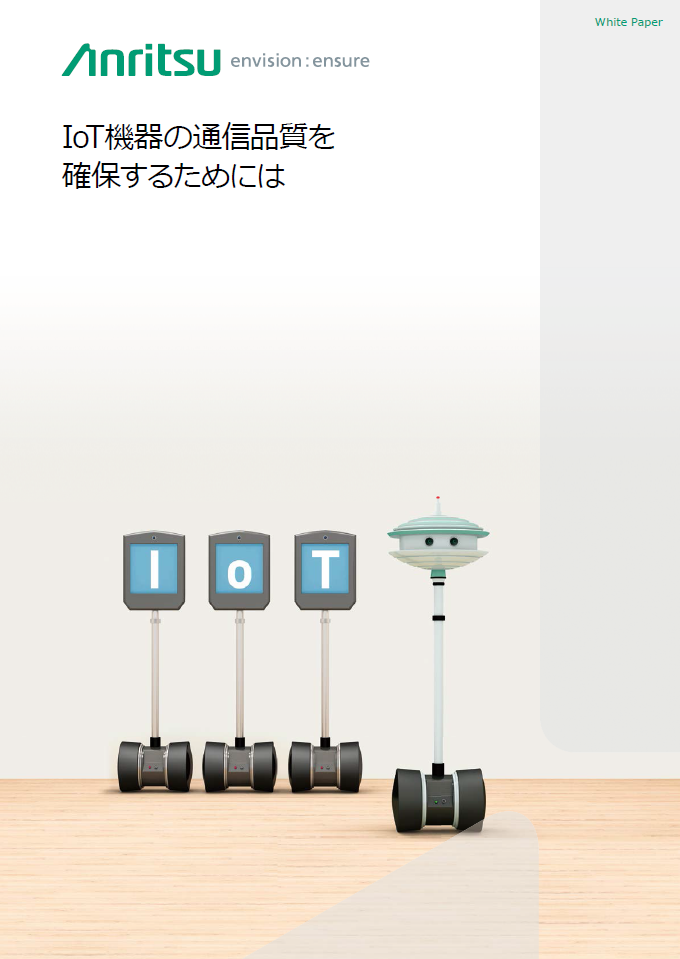 IoT機器の通信品質を確保するためには_表紙.PNG