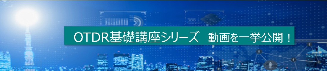 OTDR基礎　動画シリーズ