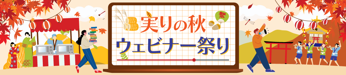 実りの秋ウェビナー祭り