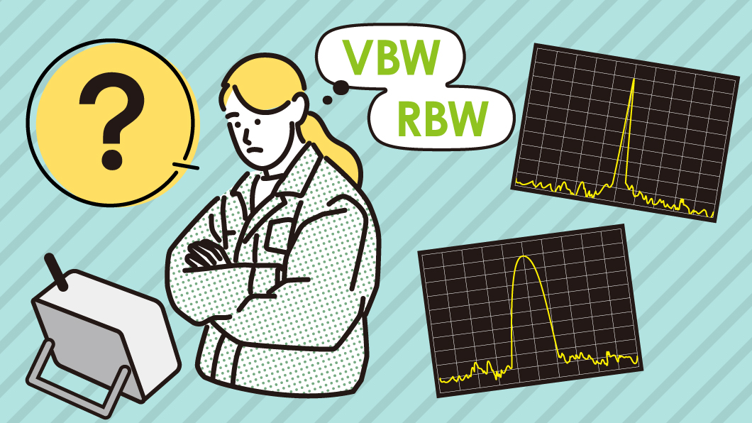 スペアナと仲良くなるためのRBWとVBWの理解