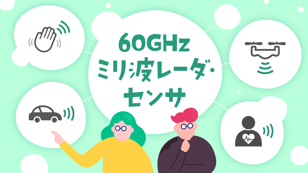 注目の60 GHzミリ波レーダ・センサ