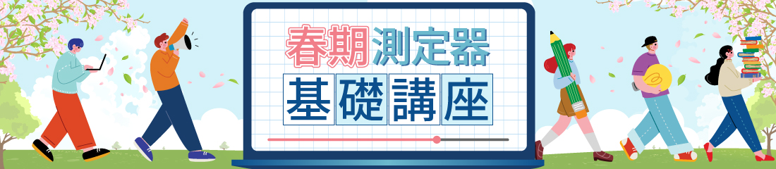 春期【測定器】基礎講座
