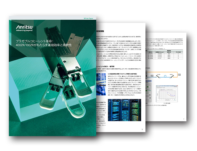 プラガブルコヒーレント革命:400ZR/100ZRがもたらす運用効率と柔軟性